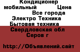 Кондиционер мобильный DAEWOO › Цена ­ 17 000 - Все города Электро-Техника » Бытовая техника   . Свердловская обл.,Серов г.